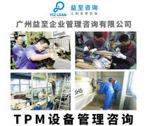 TPM管理咨詢熱賣促銷 賦能企業(yè)高效運(yùn)營與持續(xù)發(fā)展